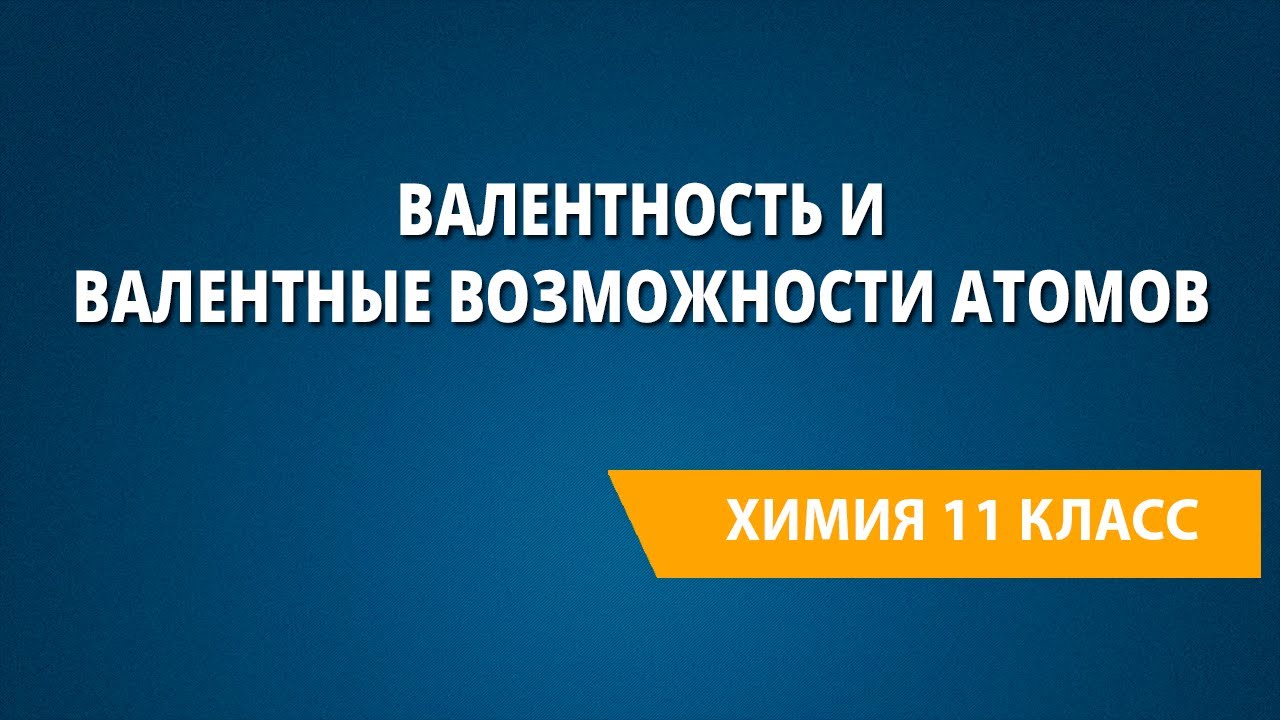 Валентность и валентные возможности атомов