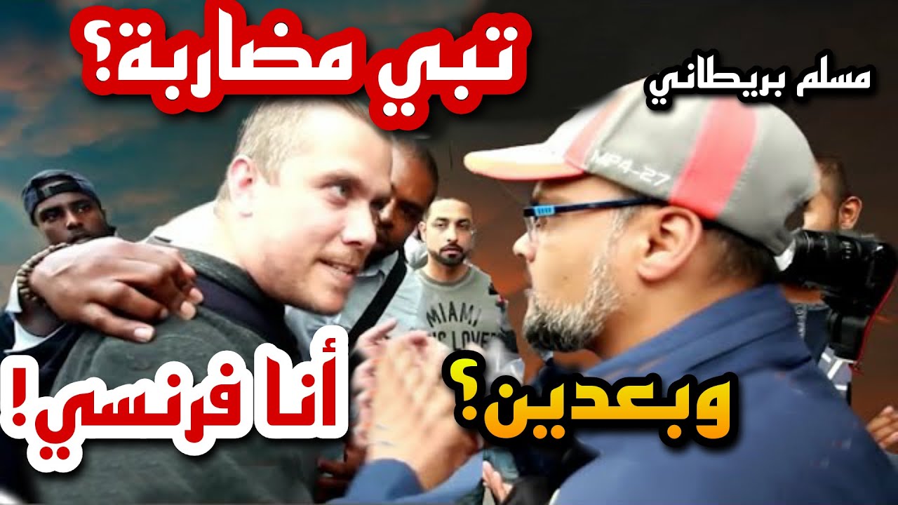 تبي مضاربة؟ أنا فرنسي! فرنسي مسيحي يواجه مسلم بريطاني في أجواء مشحونة