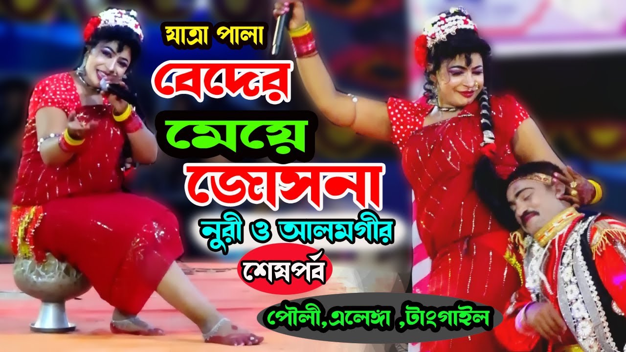 নায়িকা নুরী ও আলমগীর অভিনীত | বেদের মেয়ে জোসনা যাত্রা পালা পর্ব - ০২ | Beder Meye Joshna Jatra Pala