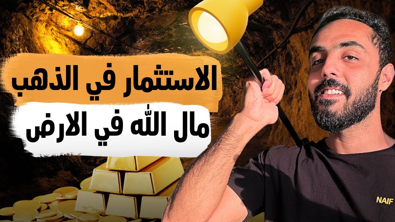 الاستثمار في الذهب للمبتدئين