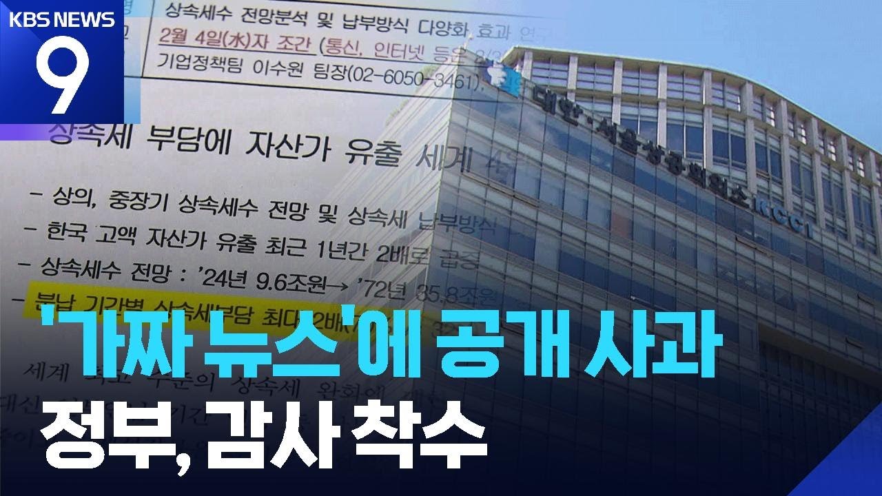 대한상의 ‘가짜 뉴스’ 감사 착수…공개 사과까지 [9시 뉴스] / KBS  2026.02.09.