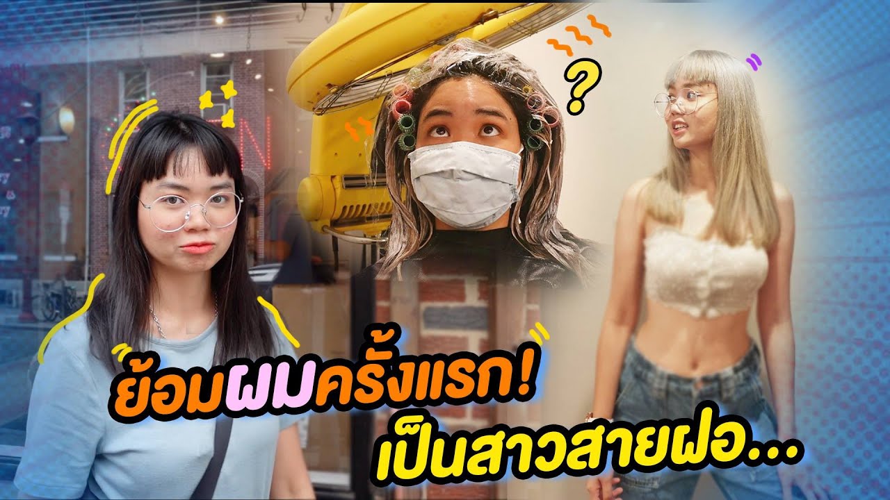 ทำผมที่อเมริกา ไม่แซ่บตรงไหนเอาปากกามาวง! l Nut loma - มาอเมริกา