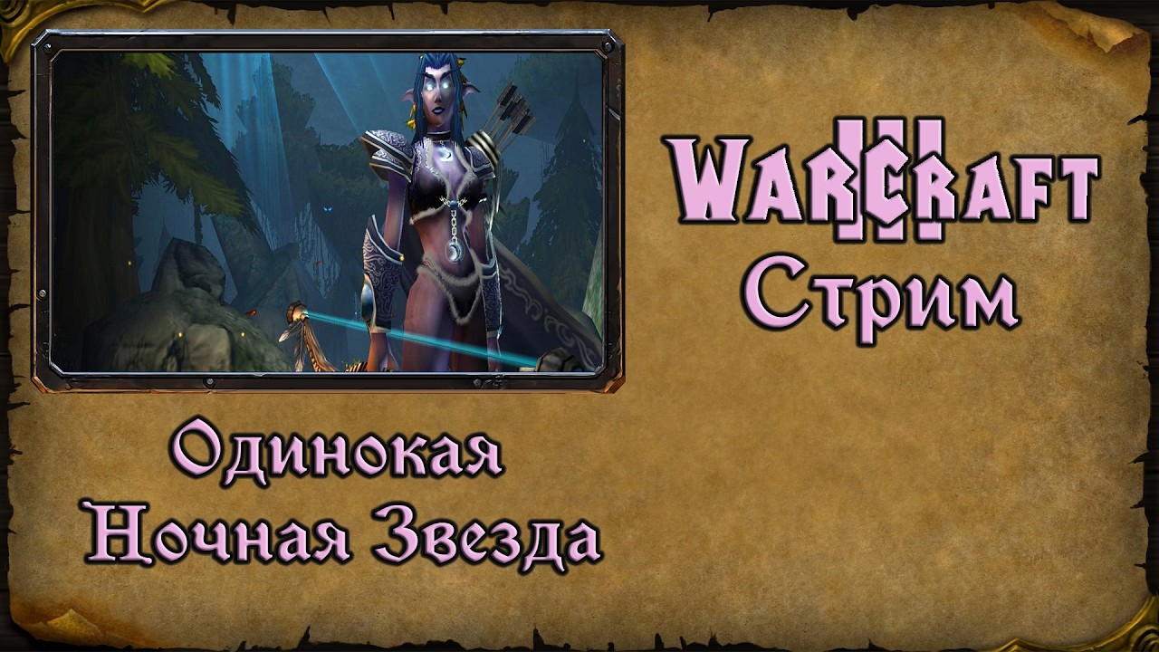 Warcraft 3 TFT➤Одинокая ночная звезда➤1. Очередная игра за Маев против каких-то рас.