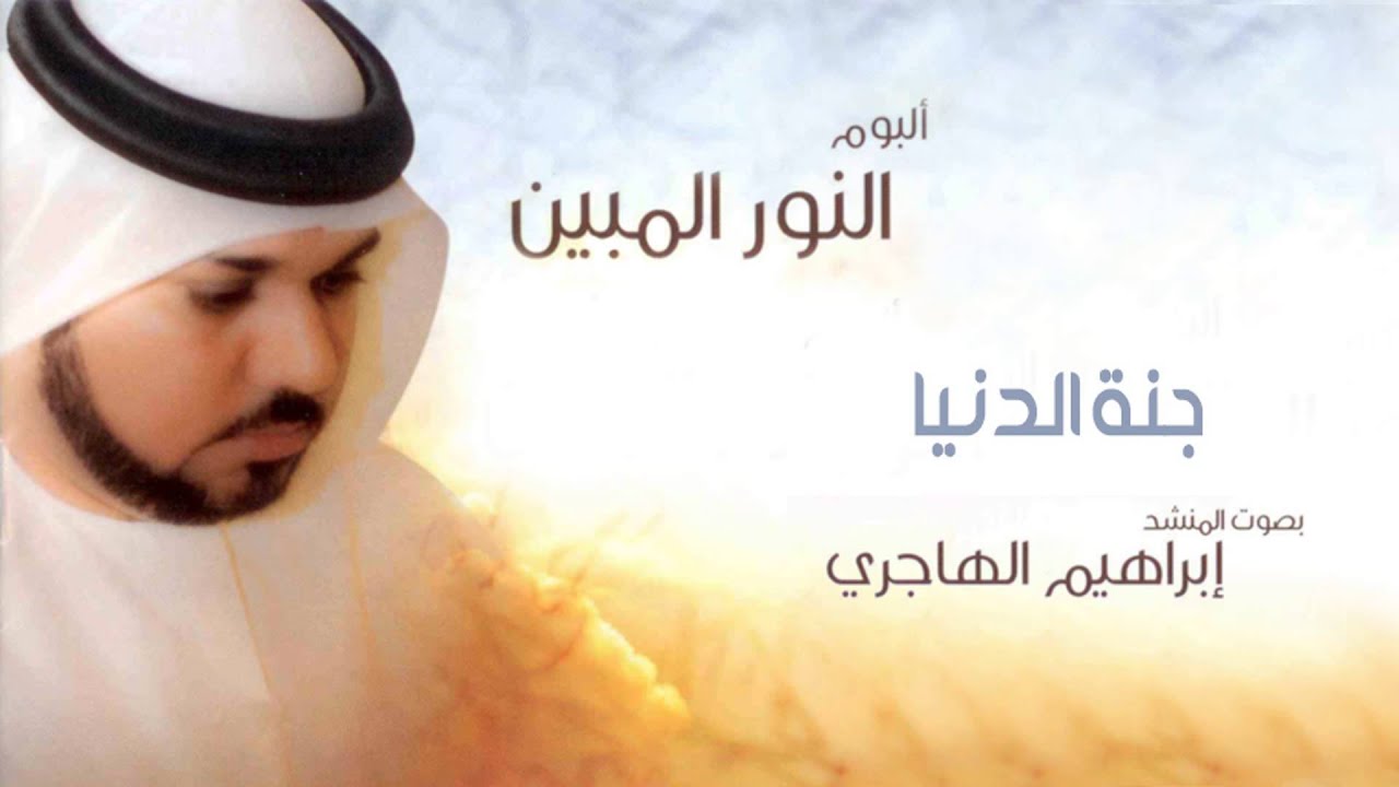 نشيد جنة الدنيا ¦¦ اداء إبراهيم الهاجري ¦¦  من البوم النور المبين