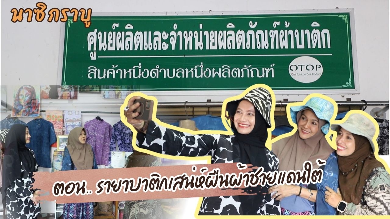 รายการนาซิกราบู ตอน.. รายาบาติกเสน่ห์ผืนผ้าชายแดนใต้