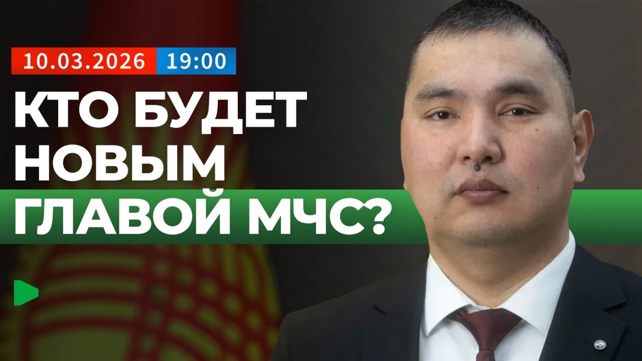 Кто возглавил МЧС Кыргызстана после отставки Урматбека Шамырканова | НОМАД ТВ
