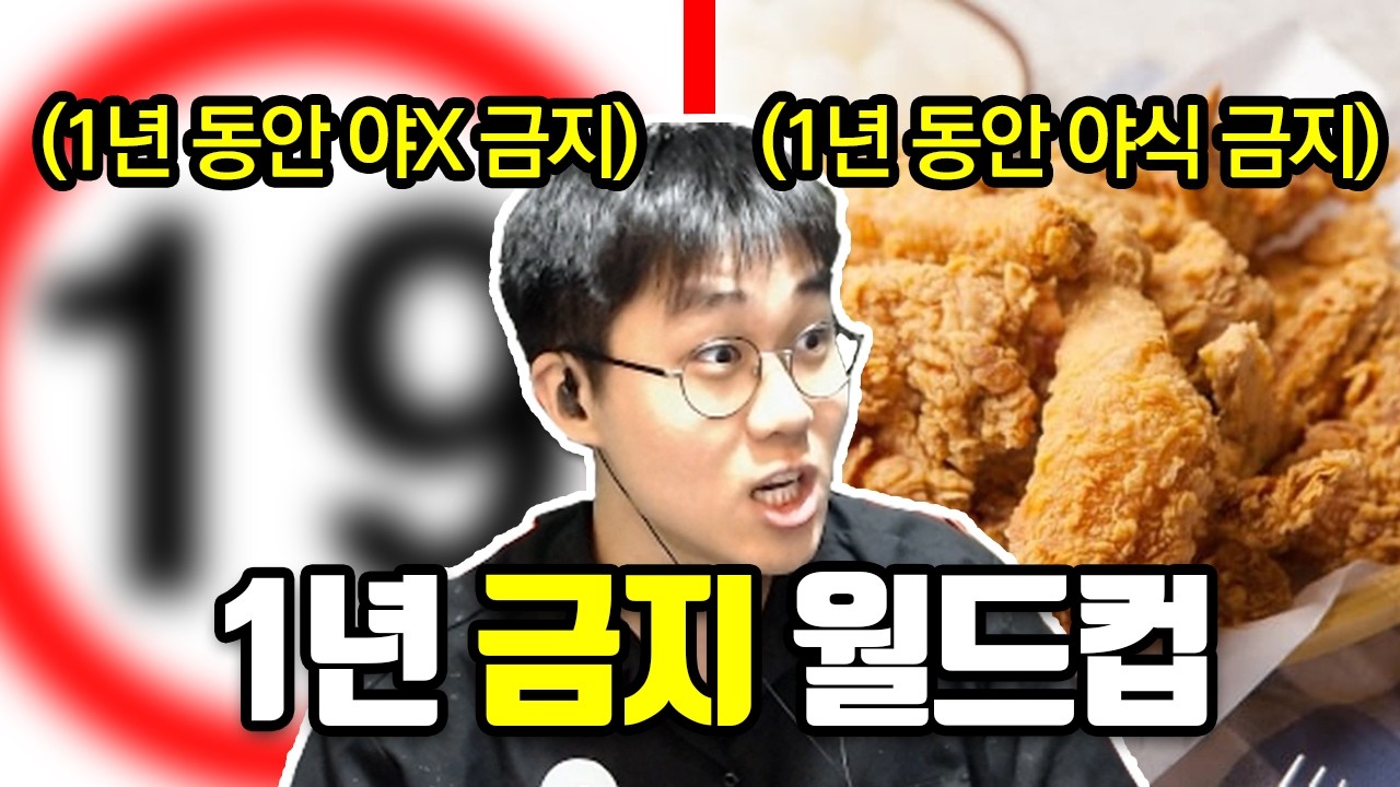 1년 동안 금지된다면 뭐가 더 힘들까?