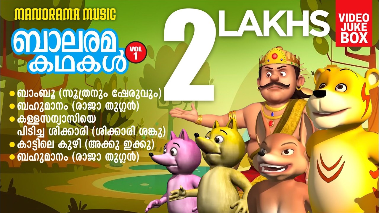 Balarama Kadhakal 01|Video Jukebox | ബാലരമ കഥകൾ 01  | Soothran | Sheru | Shikkari Shanku | Akku Ikku