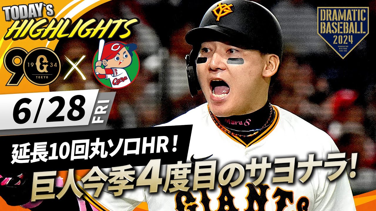 【ハイライト・6/28】巨人今シーズン4度目のサヨナラ勝ち！延長10回丸のサヨナラHR！【巨人×広島】