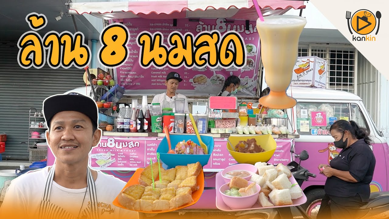 ล้าน 8 นมสด