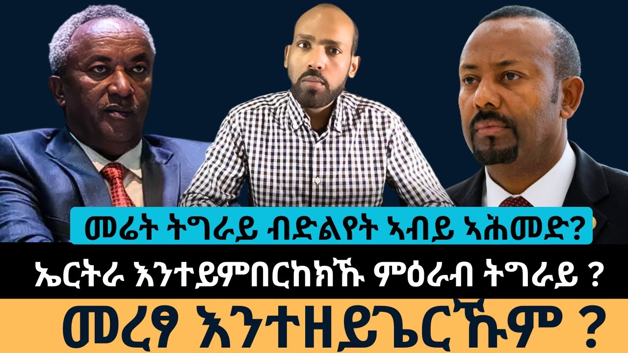 #Dedebit_2026 |  መሬት ትግራይ ብድልየት ኣብይ ኣሕመድ? ኤርትራ እንተይምበርከክኹ ምዕራብትግራይ? መረፃ እንተዘይጌርኹም?
