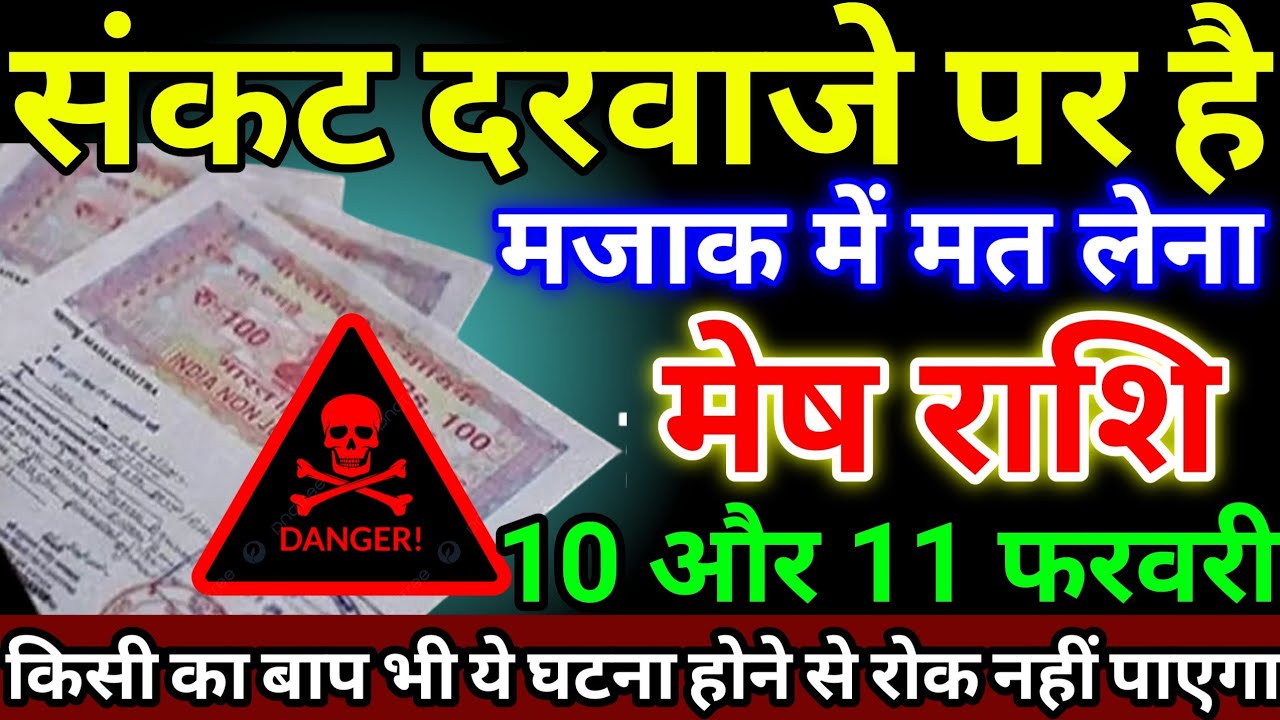 मेष राशि 10 और 11 फरवरी संकट दरवाजे पर है, मजाक में मत लेना, किसी का बाप भी ये घटना #meshrashi