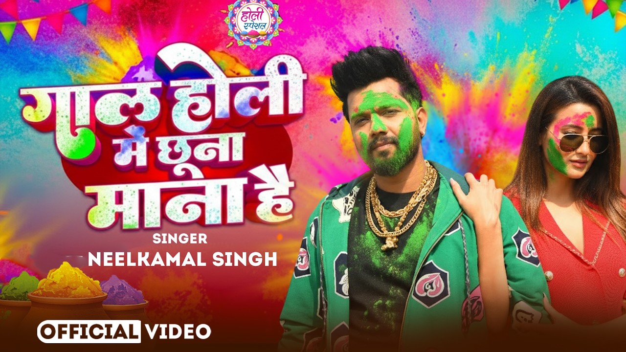 #नीलकमल सिंह | #होली Blast | देवर भौजी का दमदार होली गीत | @NeelkamalSingh | New Holi Hit Song 2026