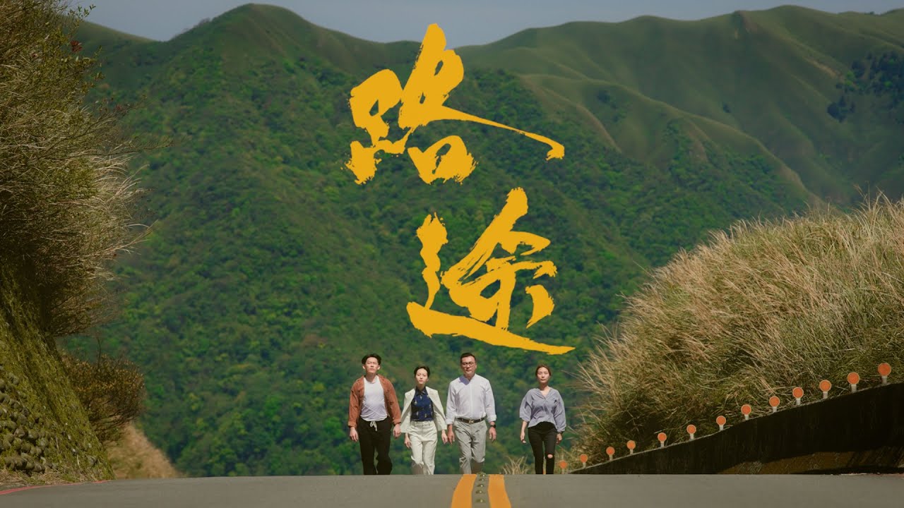 路途The Way Of DingLun 官方完整版MV