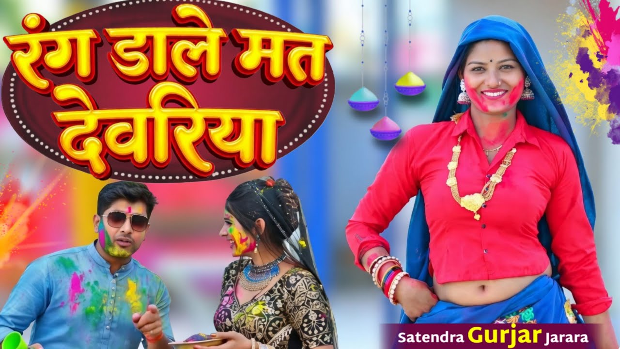 रंग डाले मत देवरिया | Holi Rasiya 2026 | Holi Song | Dj Holi Rasiya