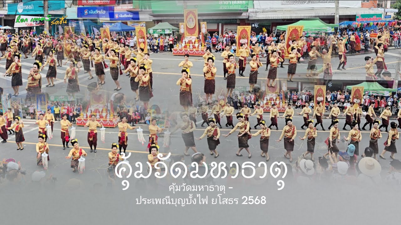 คุ้มวัดมหาธาตุ - ประเพณีบุญบั้งไฟ ยโสธร 2568