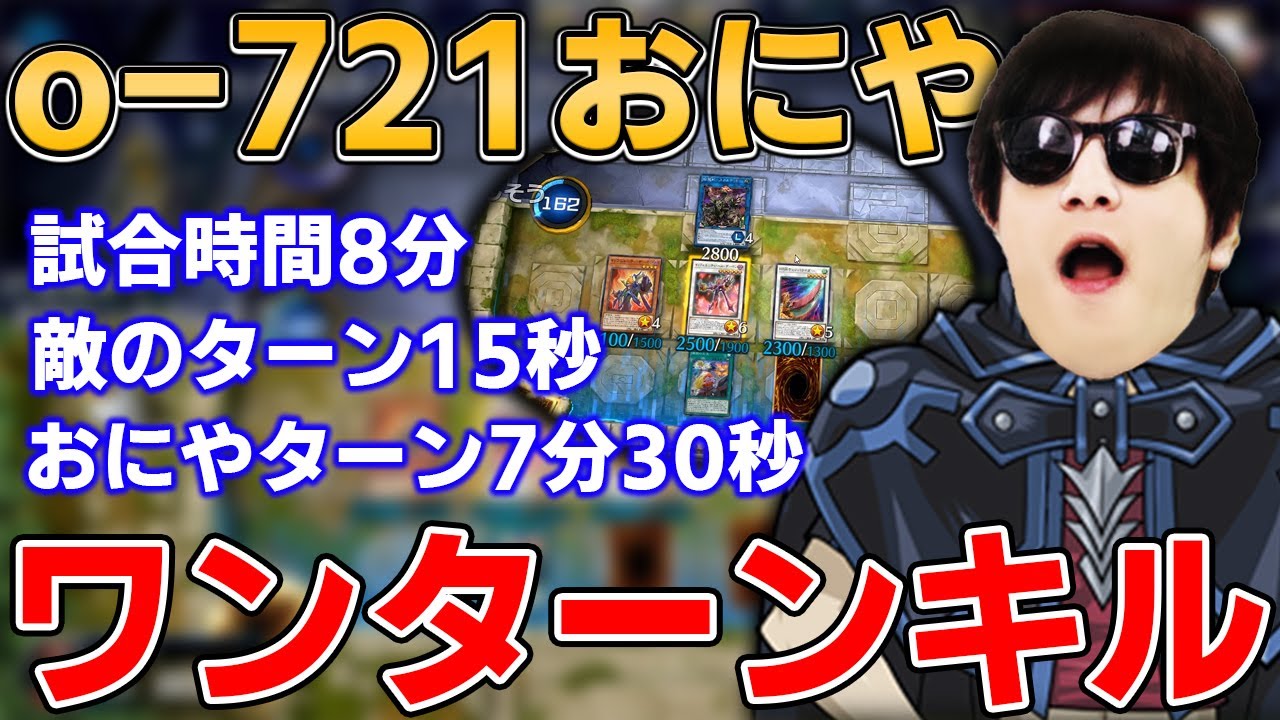 o-721おにや、あまりにも完璧すぎるOTKを魅せつけ気持ちよくなってしまう『2022/01/24』【おにや 切り抜き 遊戯王マスターデュエル】