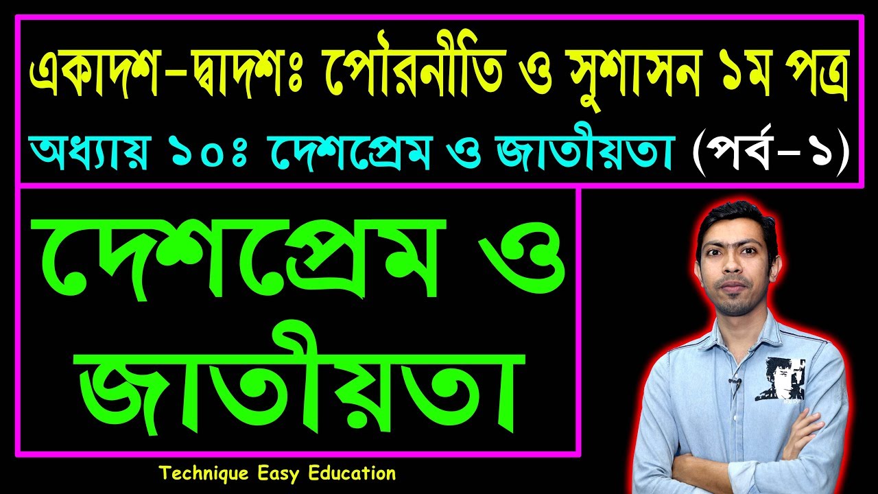 দেশপ্রেম ও জাতীয়তা || পৌরনীতি ও সুশাসন ১ম পত্র ১০ম অধ্যায় | HSC Civics 1st Paper Chapter 10 (Part-1)