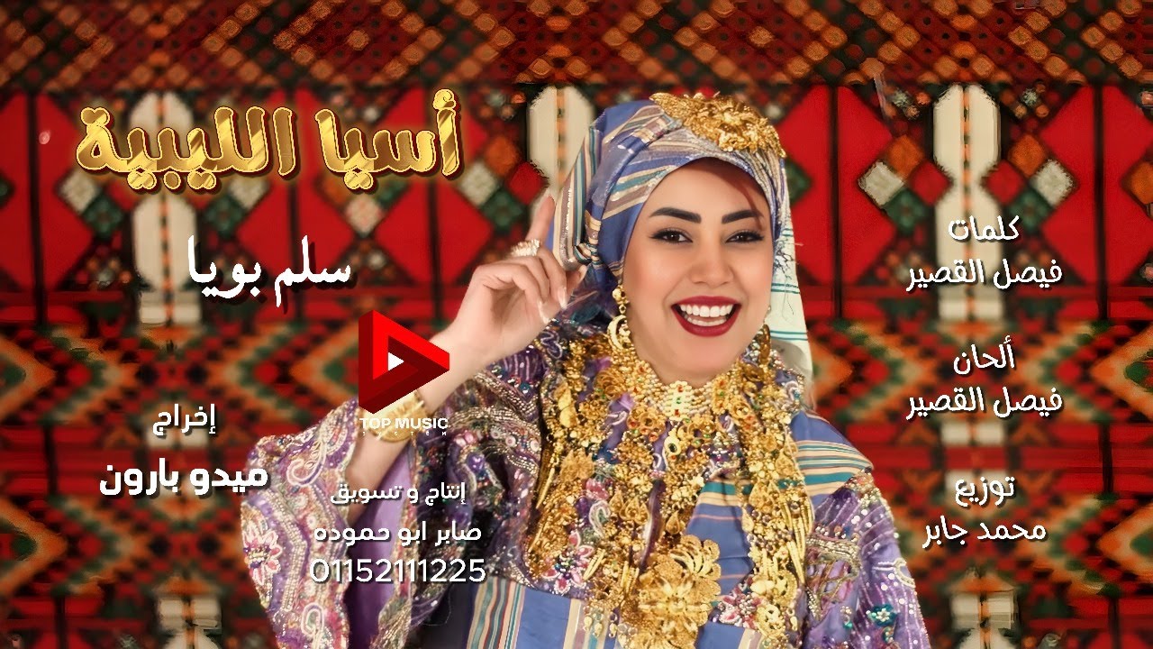 سلم بويا  اسيا الليبيه - Salem Boya