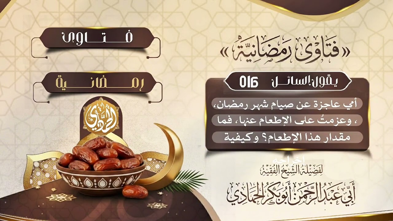 #016(أمي عاجزة عن صيام شهر رمضان، وعزمتُ على الإطعام عنها، فما مقدار هذا الإطعام؟ وكيفية إخراجه؟ 