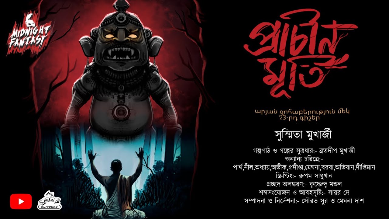 প্রাচীন মূর্তি(এক ভয়ঙ্কর ভৌতিক কাহিনী) Scare Alert!!! সুস্মিতা মুখার্জী #Horror #Curse