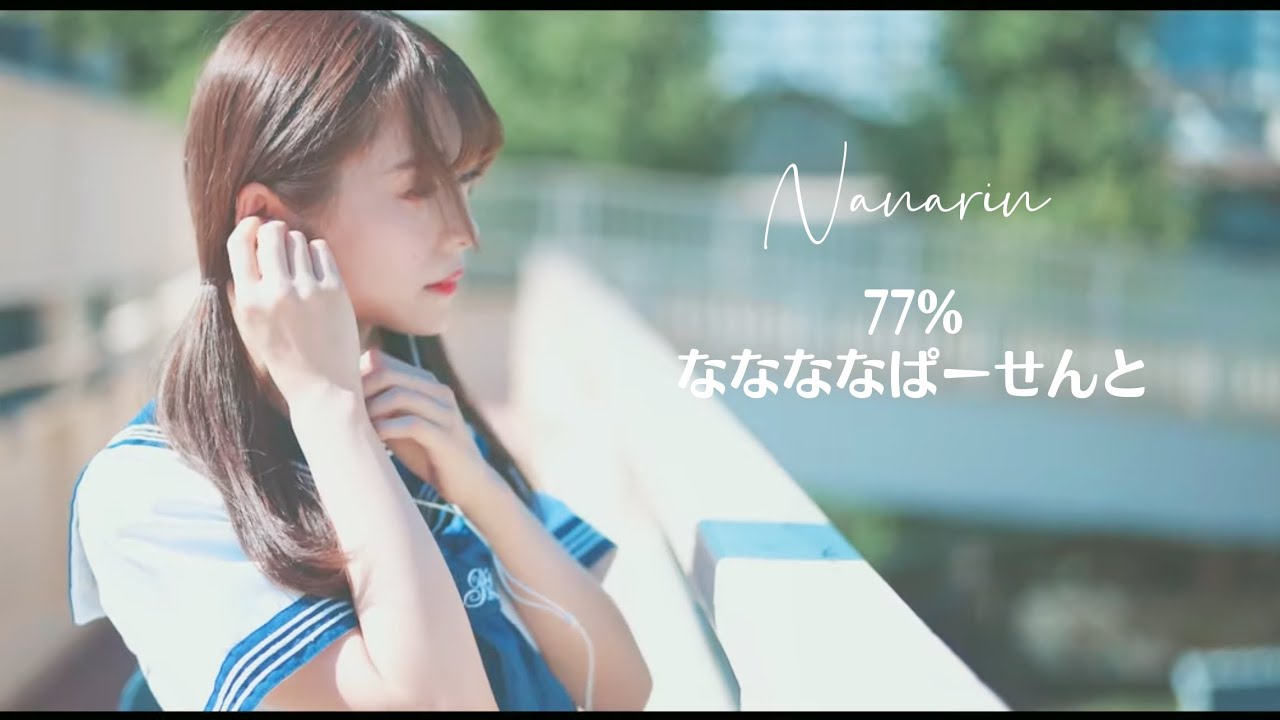 【MV full 】｢77%｣ /  春花奈奈(ななりん)