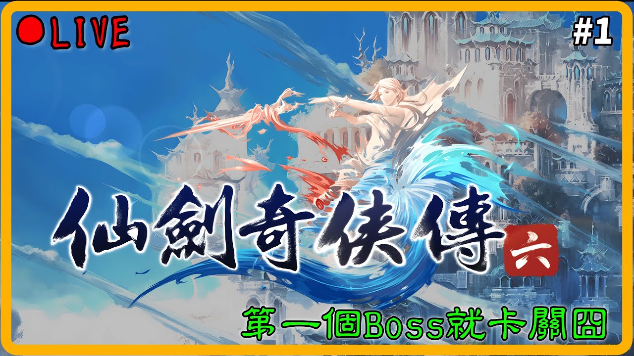 1/19【仙劍奇俠傳六】Day.1 初玩 請勿暴雷~