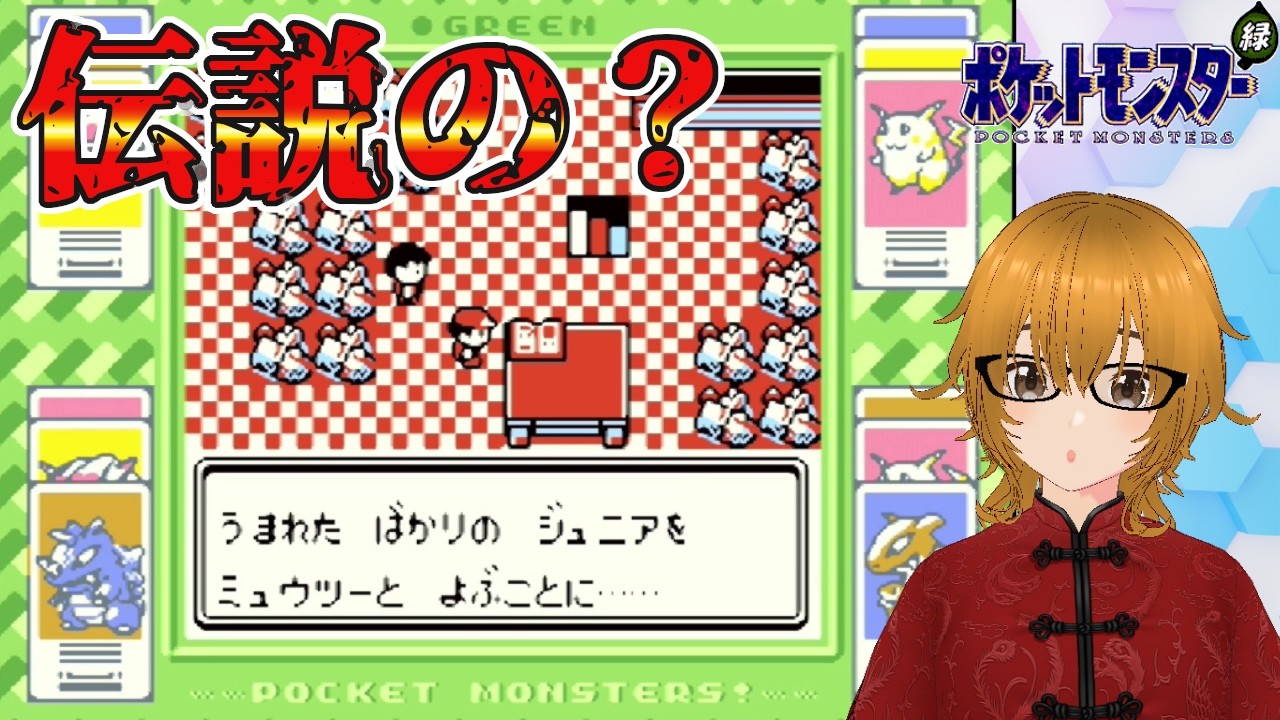 #28【ポケットモンスター緑/GB版】なんか聞いたことあるポケモンだなあ。【ミルフィーユちゃんねる/ゲーム実況】