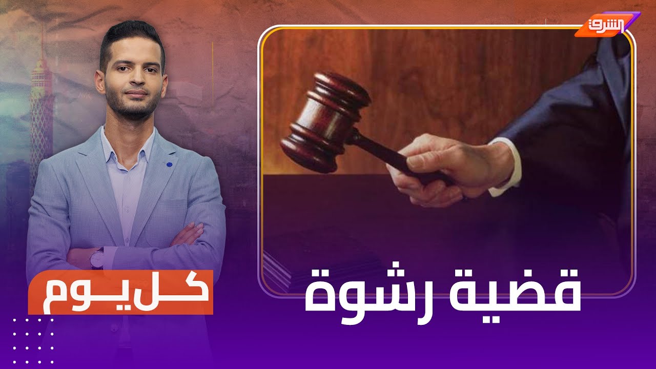 قضية رشوة جديدة .. 8 ملايين جنية وسيارة فارهة لرئيس شركة مياه الشرب بأسوان .. شاهد التفاصيل