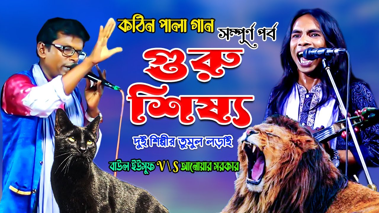 কঠিন পালা গান (গুরু শিষ্য পালা গান)দুই শিল্পীর তুমুল লড়াই  | সম্পূর্ণ পর্ব | আনোয়ার সরকার বাউল ইউসুফ