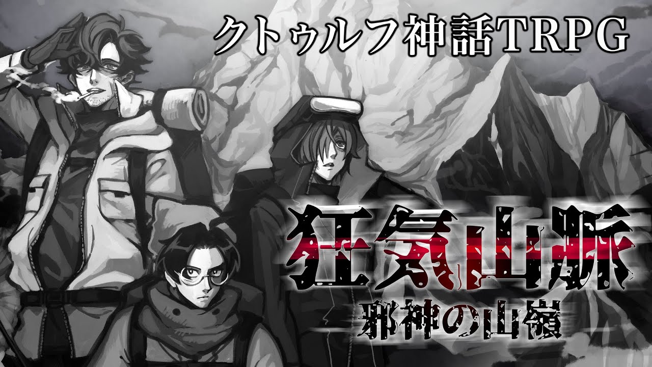 ワイと我々で行く『狂気山脈 ～邪神の山嶺～』【クトゥルフ神話TRPG】 