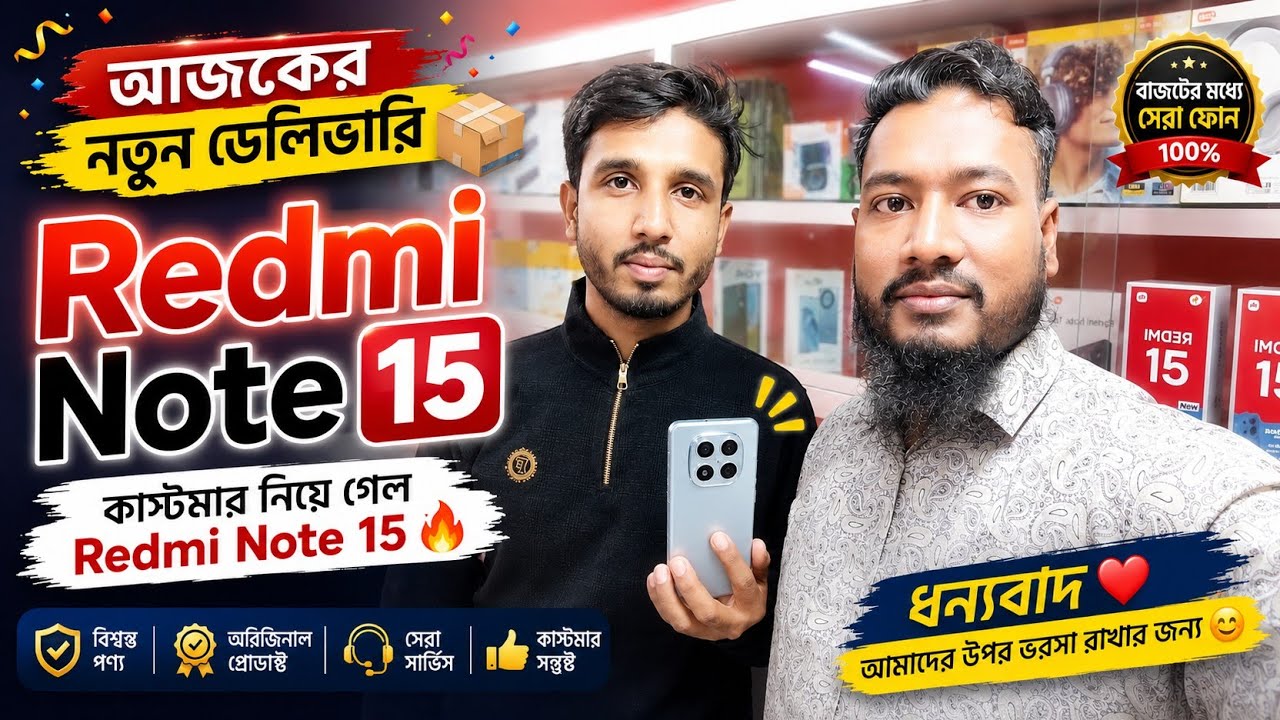 Redmi note 15 পারভেজ সাহেব ধন্যবাদ আপনাকে আব্দুর রহমান এন্টারপ্রাইজ থেকে পণ্য সংগ্রহ করার জন্য 