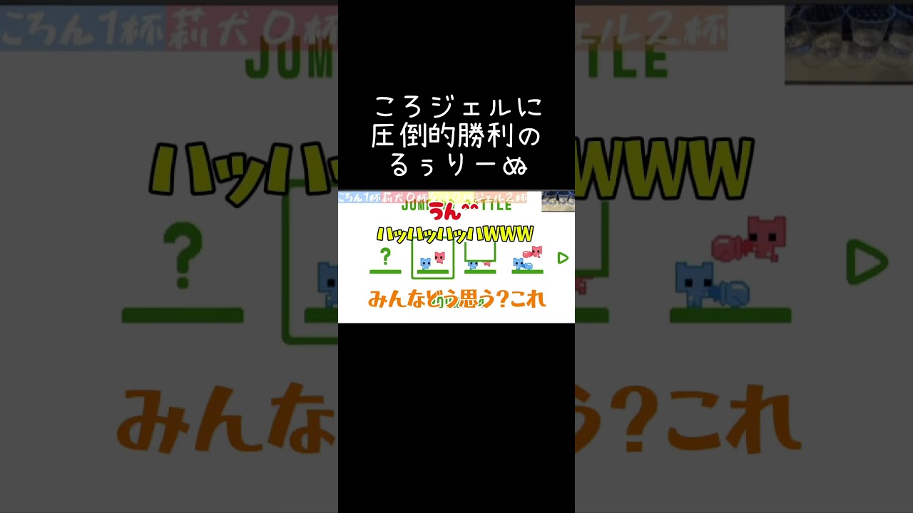 【すとぷり切り抜き】ころジェルに圧倒的勝利のるぅりーぬ 【飲みピコパ】