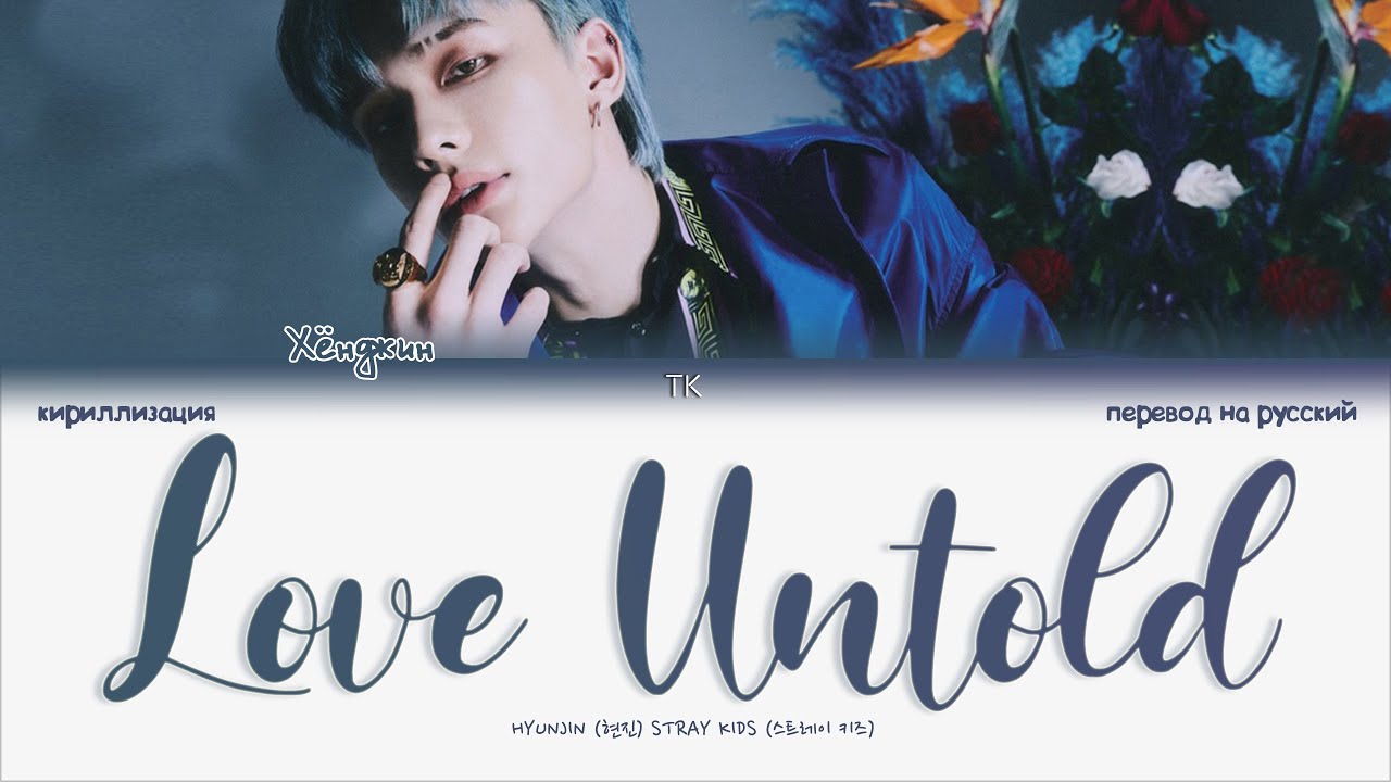 Stray Kids Hyunjin – Love Untold [ПЕРЕВОД НА РУССКИЙ/КИРИЛЛИЗАЦИЯ Color Coded Lyrics]