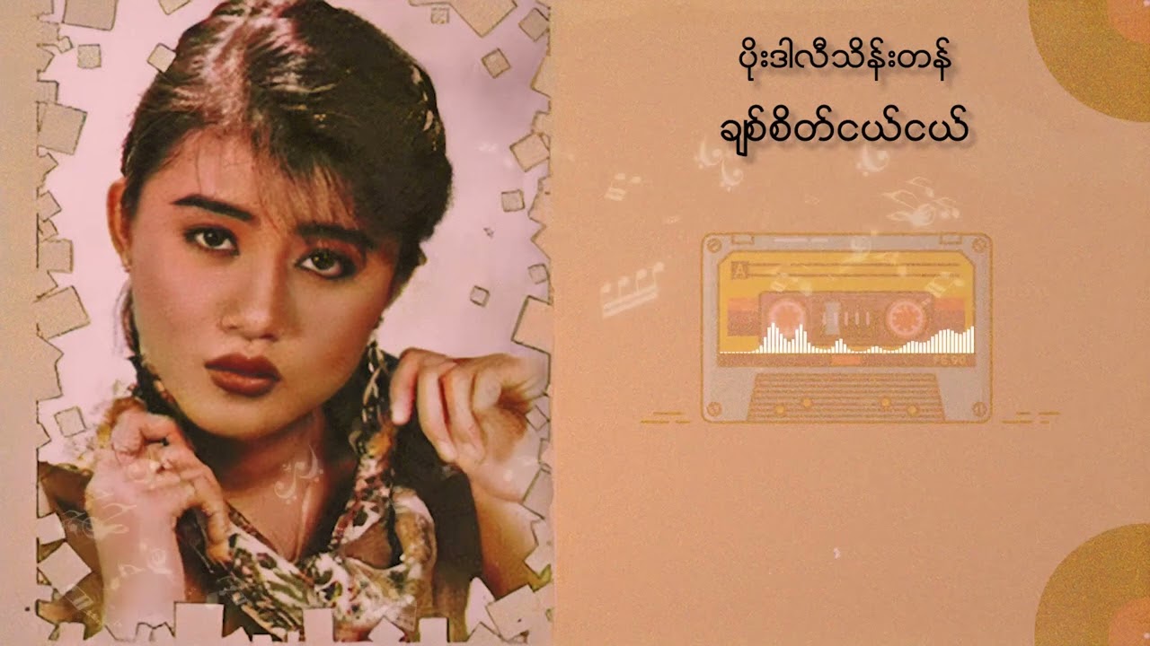 ပိုးဒါလီသိန်းတန် - ချစ်စိတ်ငယ်ငယ် (Audio)