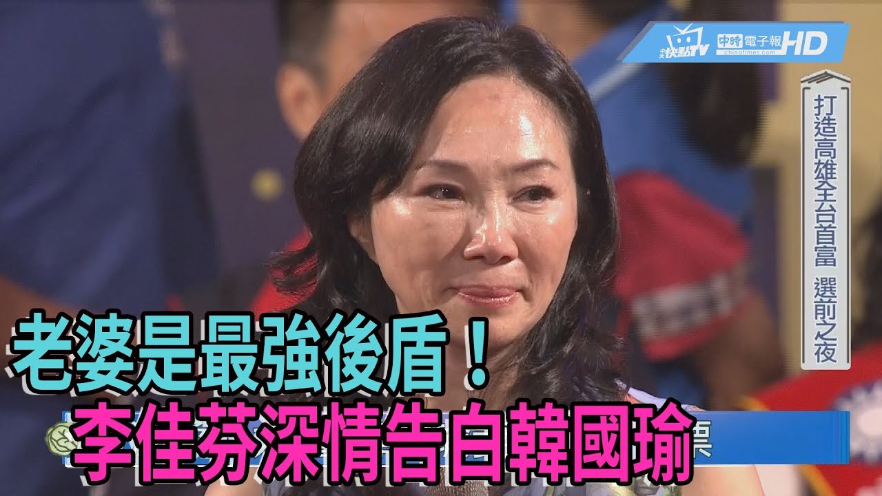 《新聞深喉嚨》精彩片段　老婆是最強後盾！　李佳芬深情告白韓國瑜