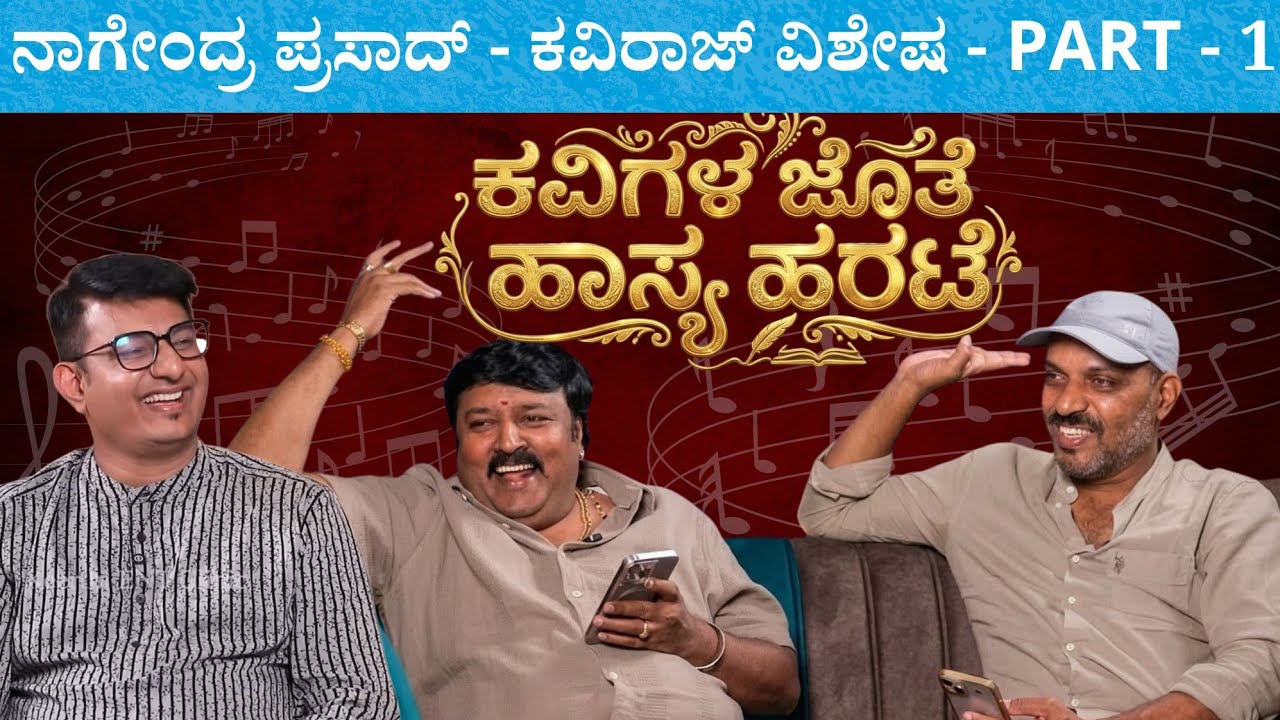 Part 1 - ಡಾ|| V Nagedra Prasad & Kaviraj ಜೊತೆ ಹಾಸ್ಯ - ಹರಟೆ | Keerthi ENT Clinic 
