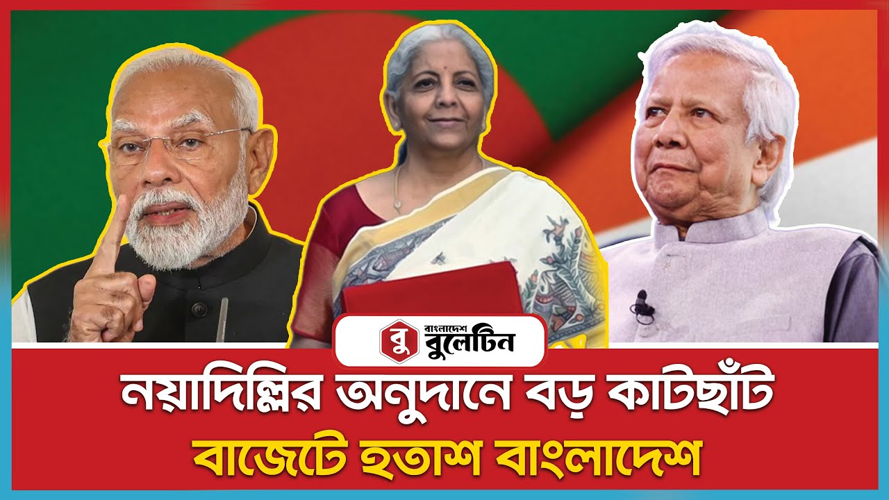 ভারতের বাজেটে বাংলাদেশে অনুদান অর্ধেক | India Budget | Bangladesh News