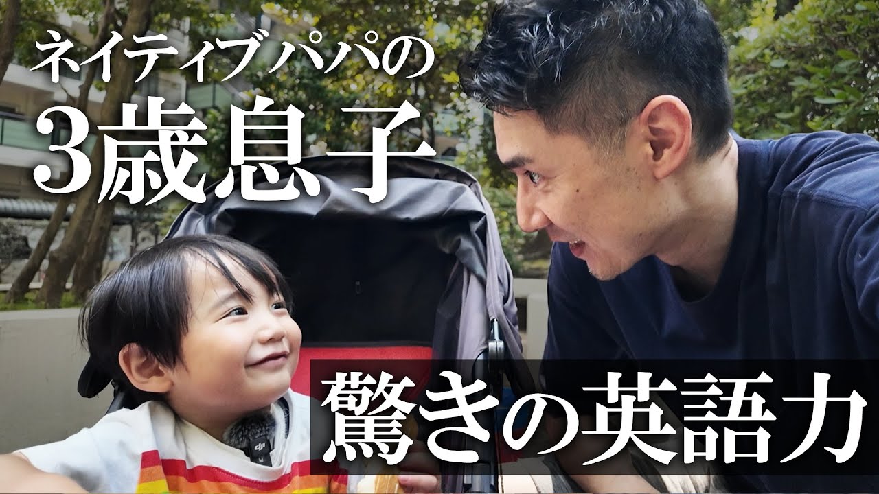 バイリンガル3歳児がどんどん英単語を吸収する!
