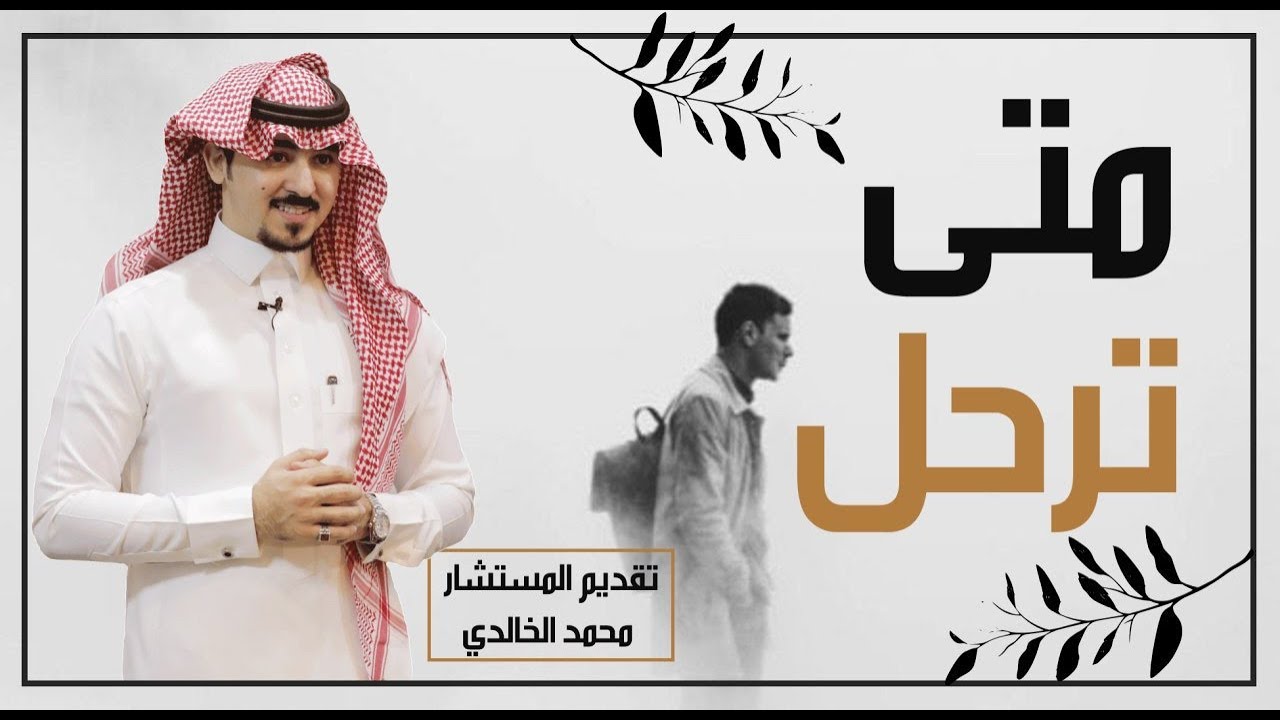 متى ترحل ..؟  المستشار \محمد الخالدي