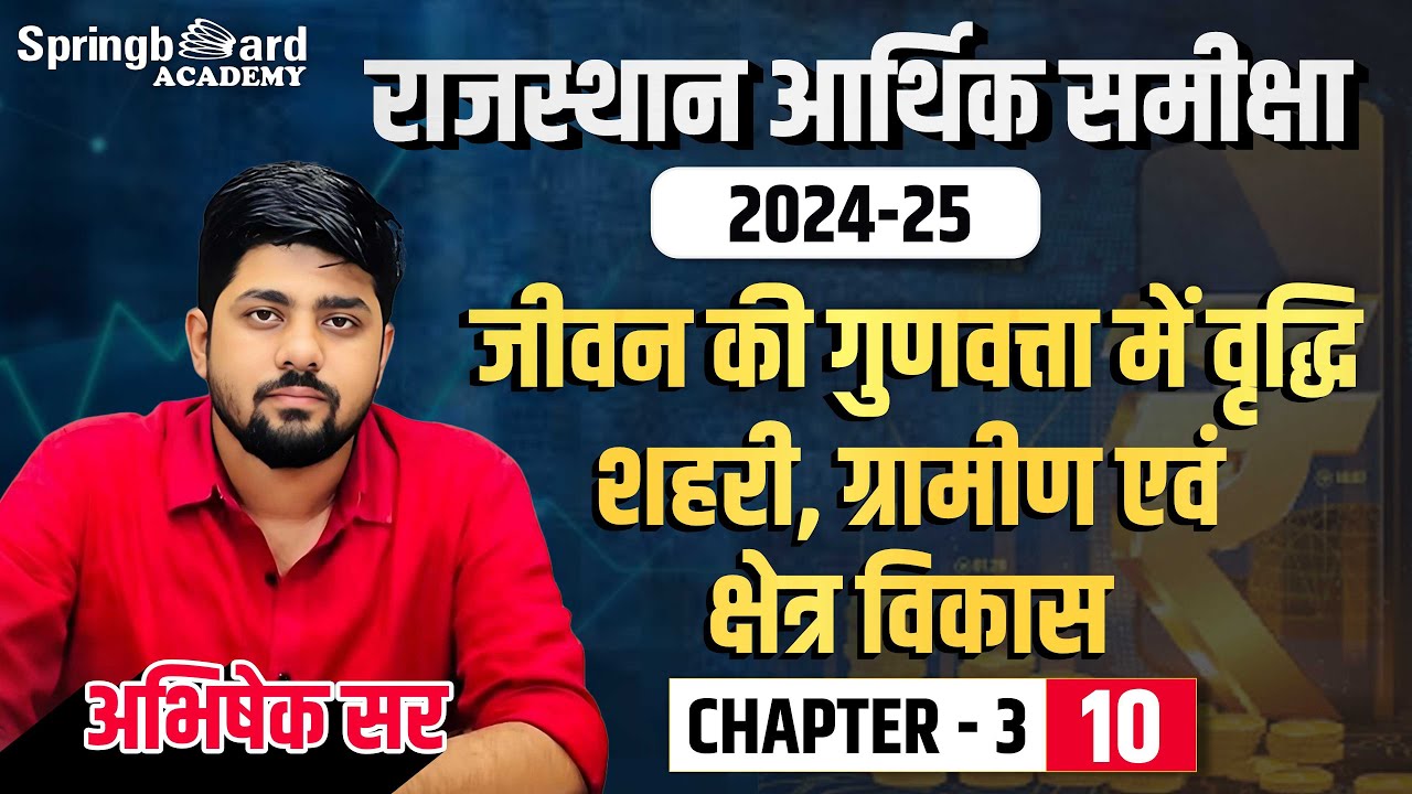 10. Rajasthan Economic Survey 2024-2025 | Chapter-3 | Abhishek Sir | Springboard Economic Survey