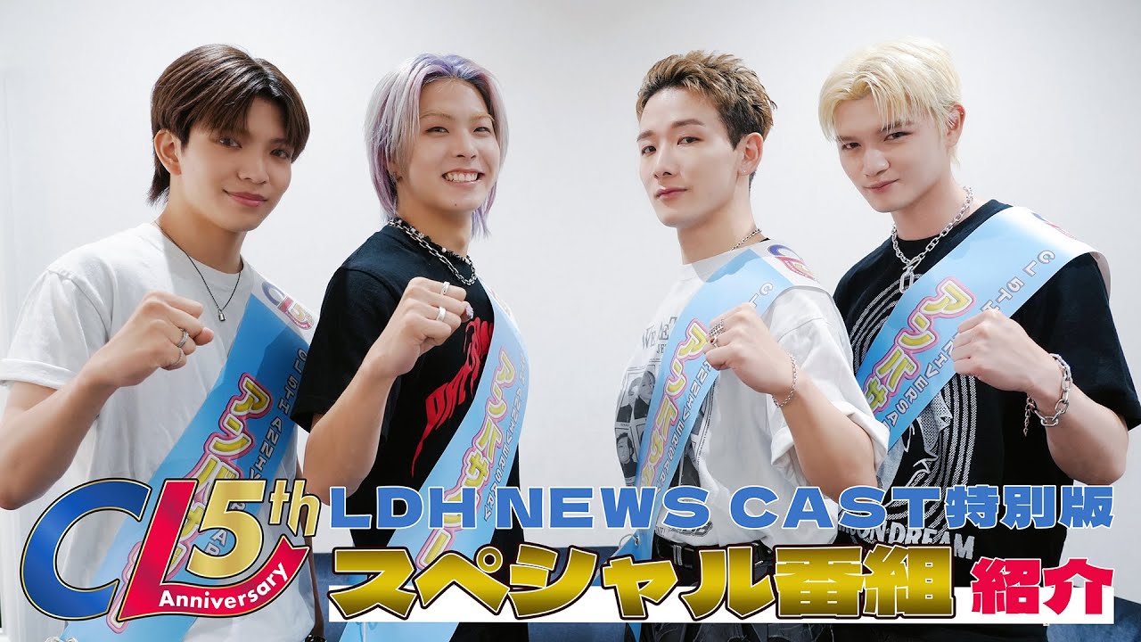 【CL 5th Anniversary】SPECIAL MONTH 〜8月のスペシャル番組をご紹介！〜