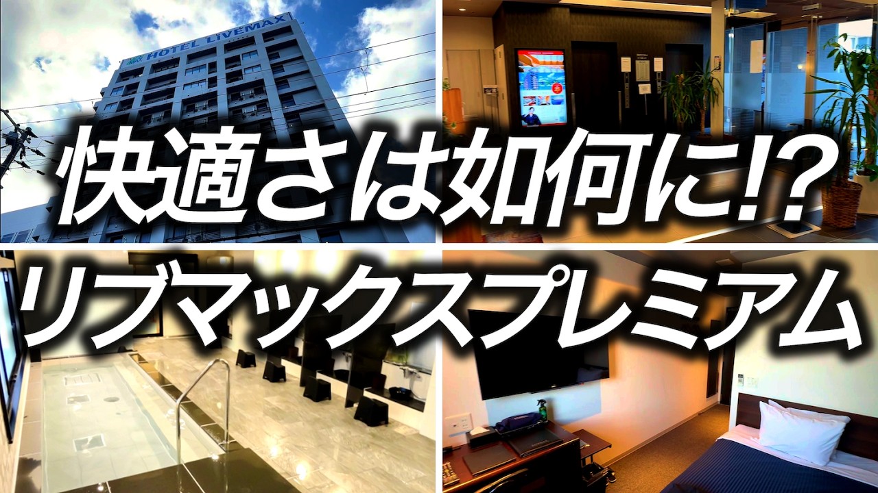 【激安宿泊】1泊3,650円で宿泊できたホテルリブマックスのプレミアムはどのような泊まり心地だったのか!?