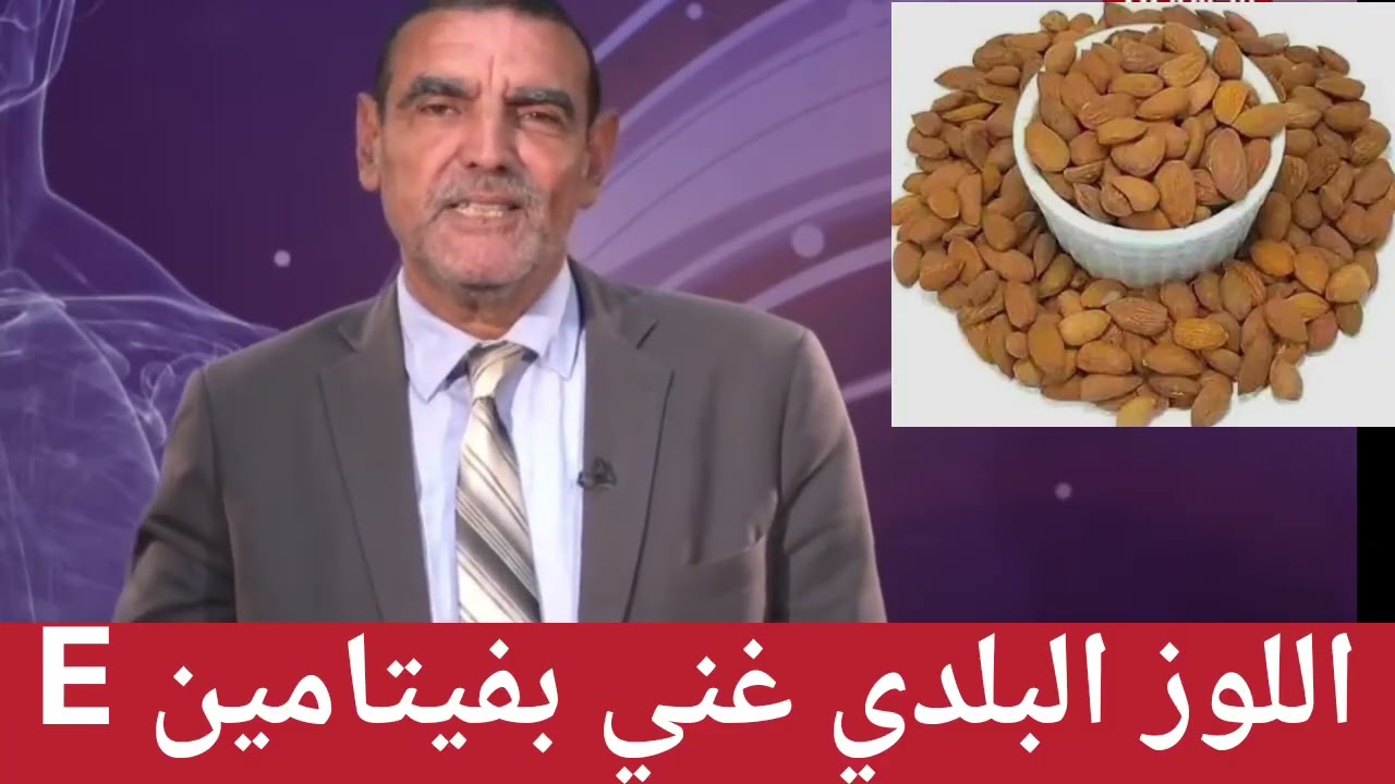 اللوز البلدي غني بفيتامين E مع الدكتور محمد الفايد 