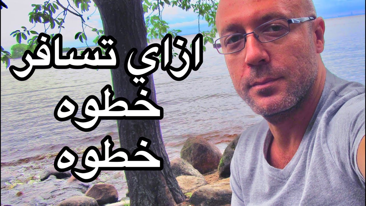 ازاي تسافر خطوه خطوه بأقل تكلفة