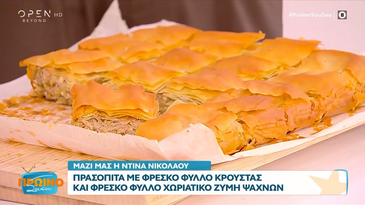 Συνταγή για πρασόπιτα με φρέσκο φύλλο κρούστας από την Ντίνα Νικολάου | OPEN TV