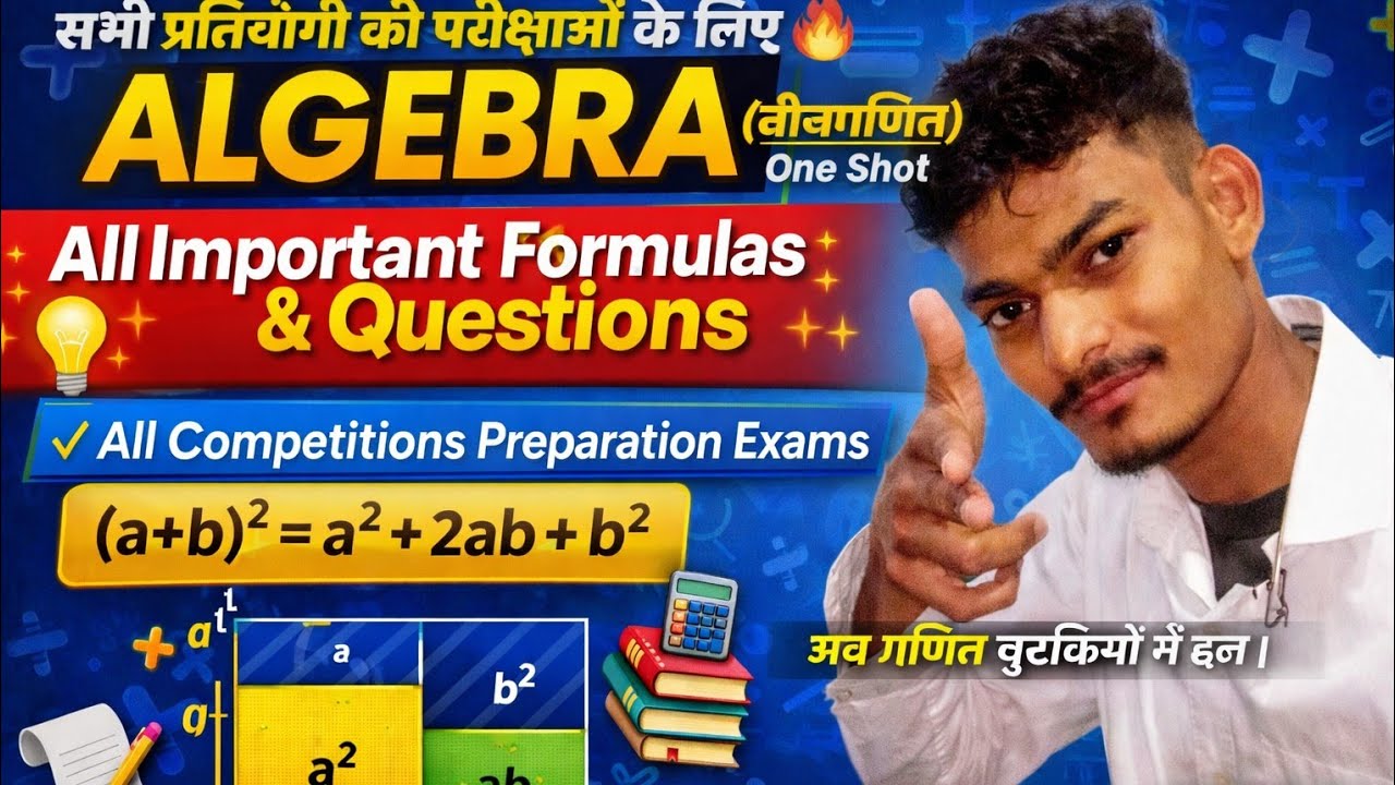 Algebra बीजगणित सभी प्रतियोगी परीक्षाओं के लिए All Important Formulas Questions गणित चुटकियों में हल