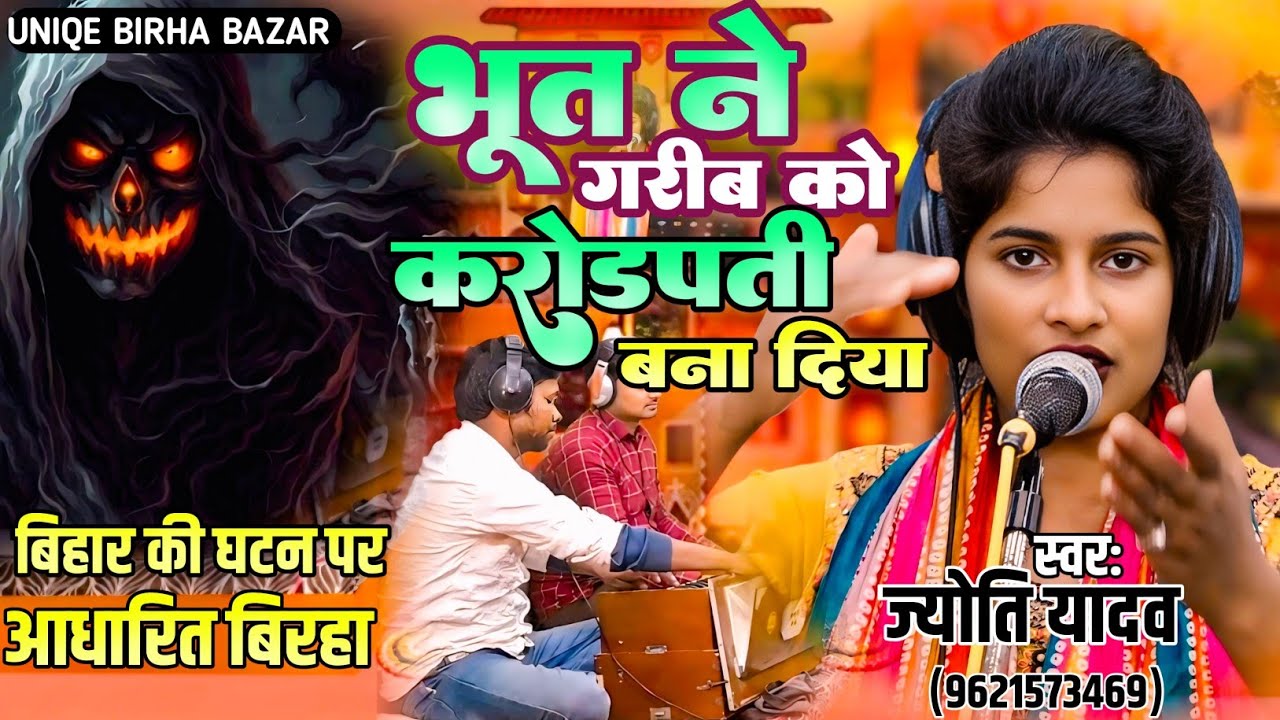 #BIRHA–भूत ने गरीब को करोड़पति बना दिया #Jyoti_Yadav का अदभुत बिरहा #bhojpuri_Birha 
