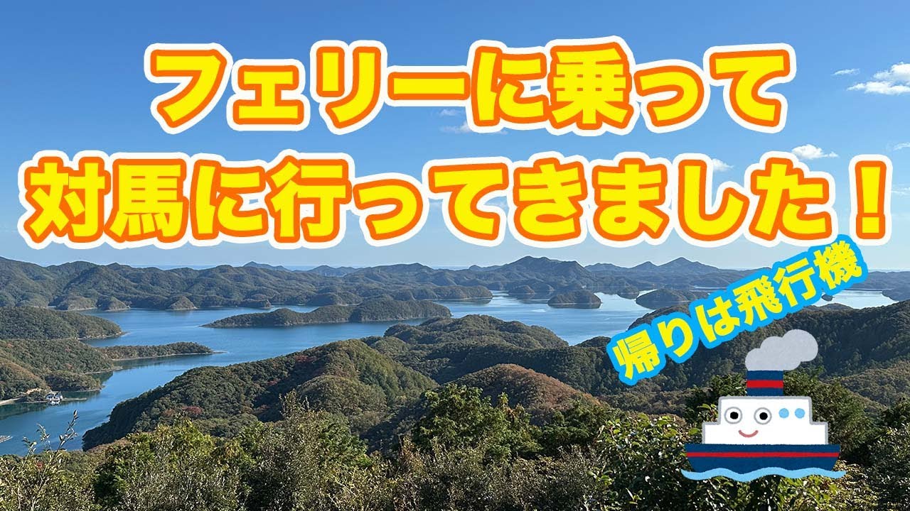 対馬行きのフェリーに乗りました（帰りは飛行機）