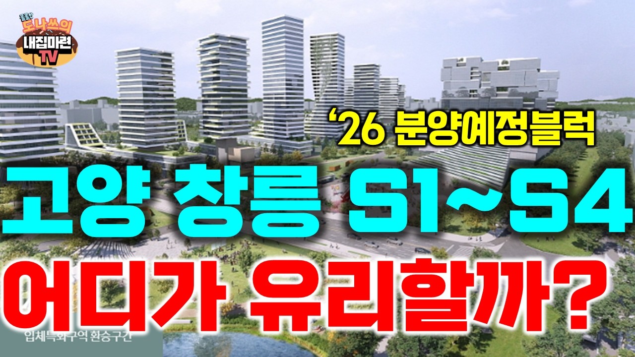 26년 고양창릉지구 분양예정단지 프리뷰